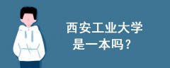 西安工業(yè)大學(xué)是一本嗎