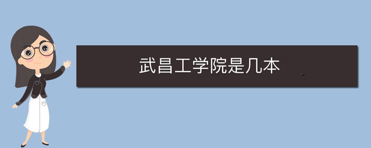 武昌工學(xué)院是幾本