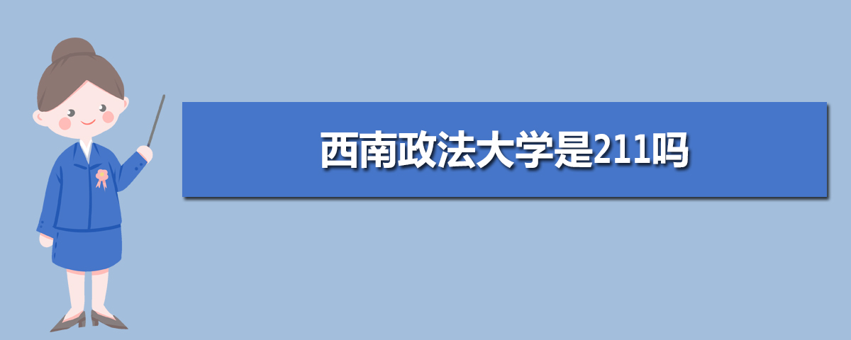 西南政法大學(xué)是211嗎