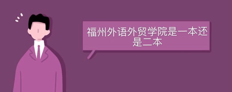 福州外語(yǔ)外貿(mào)學(xué)院是一本還是二本