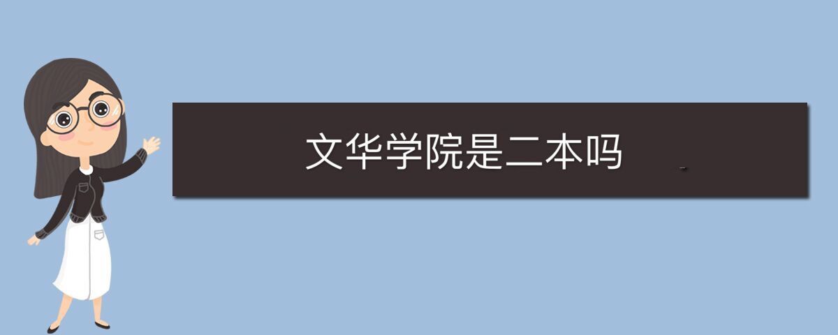 文華學(xué)院是二本嗎