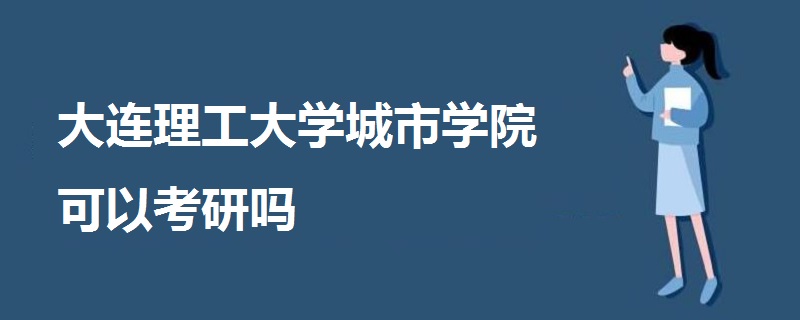 大連理工大學城市學院可以考研嗎