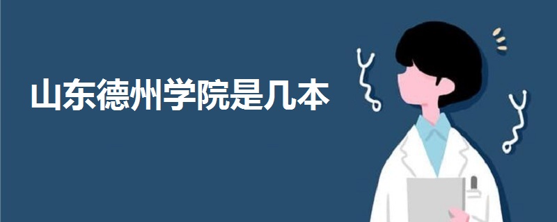 山東德州學院是幾本
