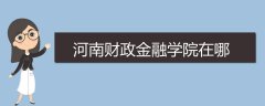 河南財(cái)政金融學(xué)院在哪