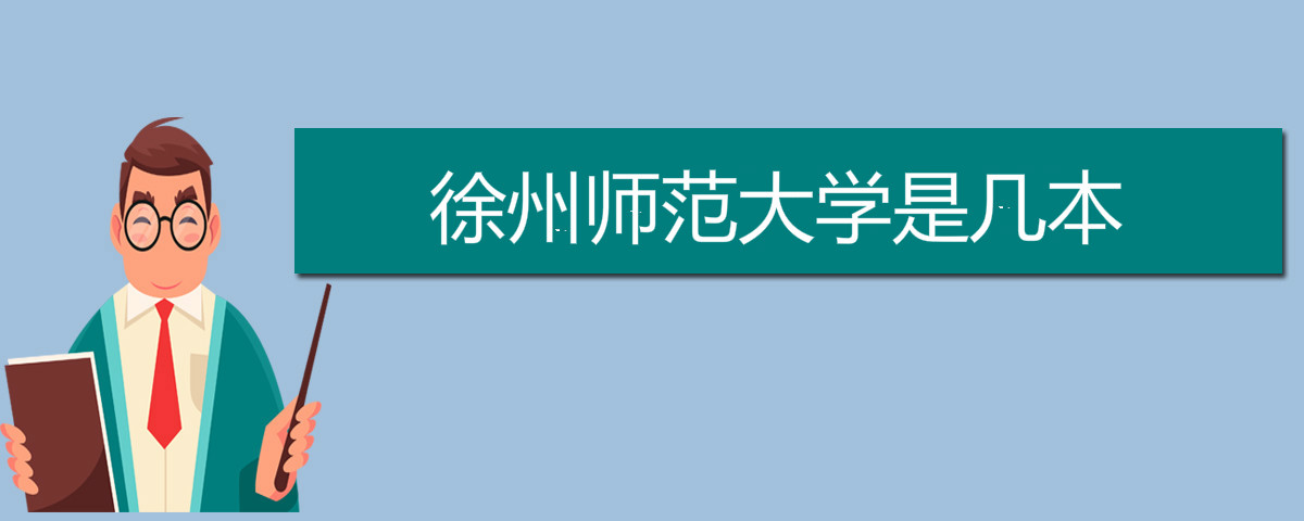 徐州師范大學是幾本