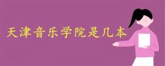 天津音樂學(xué)院是幾本