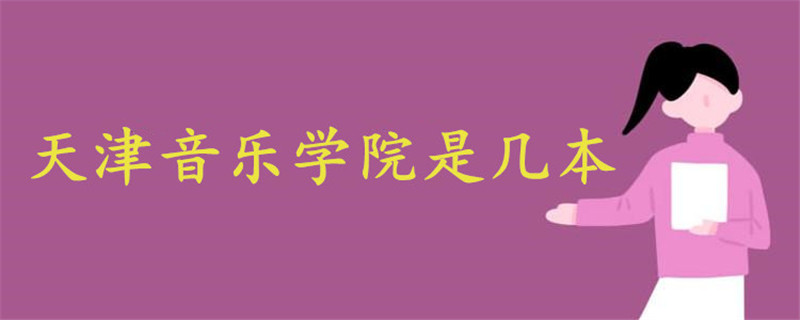 天津音樂(lè)學(xué)院是幾本