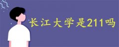 長江大學(xué)是211嗎