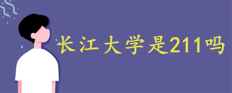 長(zhǎng)江大學(xué)是211嗎