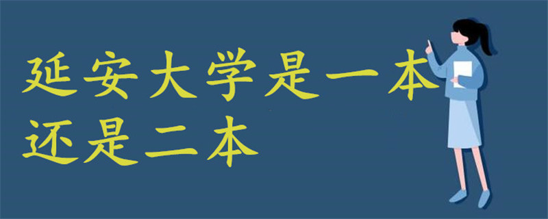 延安大學(xué)是一本還是二本