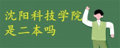 沈陽科技學(xué)院是二本嗎