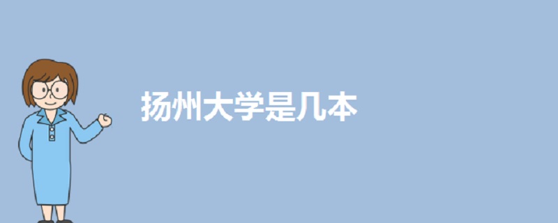 揚州大學是幾本