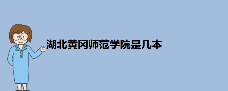湖北黃岡師范學(xué)院是幾本
