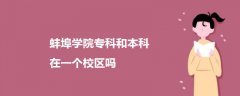 蚌埠學(xué)院專(zhuān)科和本科在一個(gè)校區(qū)嗎