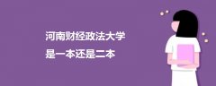 河南財(cái)經(jīng)政法大學(xué)是一本還是二本
