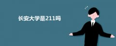 長安大學(xué)是211嗎