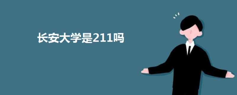 長(zhǎng)安大學(xué)是211嗎