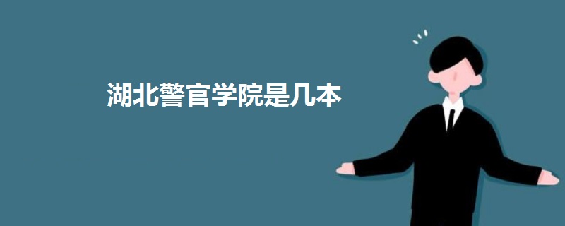湖北警官學院是幾本