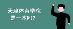 天津體育學(xué)院是一本嗎