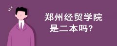 鄭州經(jīng)貿(mào)學(xué)院是二本嗎