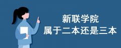 新聯(lián)學(xué)院屬于二本還是三本