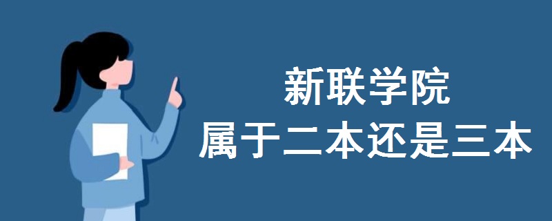 新聯(lián)學(xué)院屬于二本還是三本