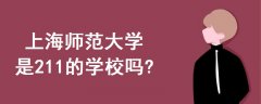 上海師范大學(xué)是211的學(xué)校嗎