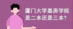 廈門大學(xué)嘉庚學(xué)院是二本還是三本