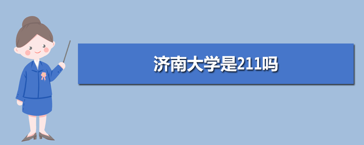 濟南大學(xué)是211嗎