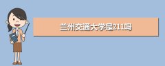 蘭州交通大學(xué)是211嗎
