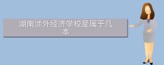 湖南涉外經(jīng)濟學(xué)校是屬于幾本