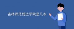 吉林師范博達學(xué)院是幾本