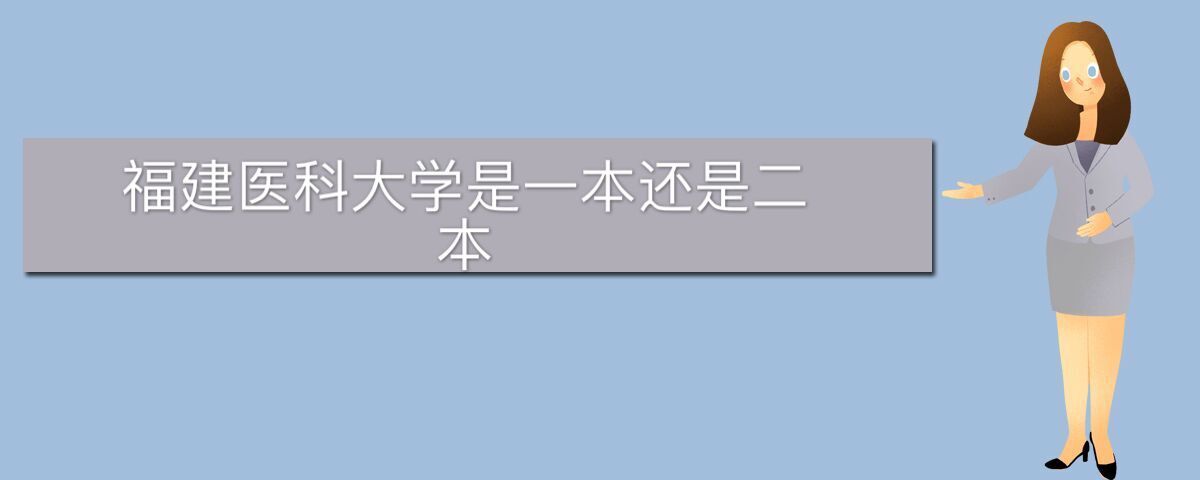 福建醫(yī)科大學是一本還是二本