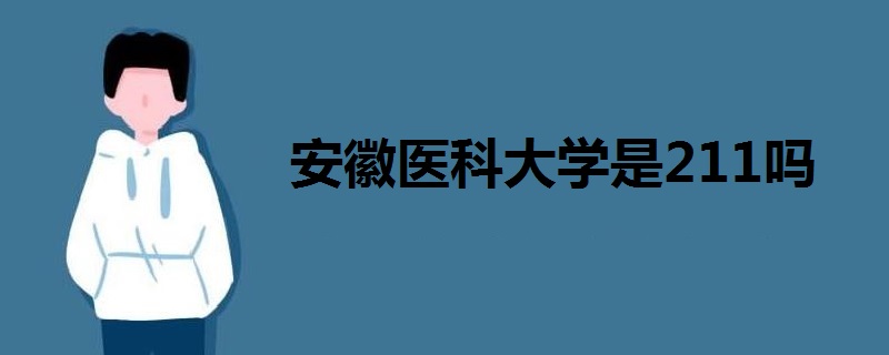 安徽醫(yī)科大學是211嗎