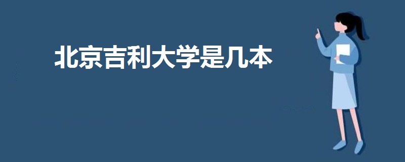 北京吉利大學是幾本