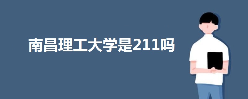 南昌理工大學是211嗎