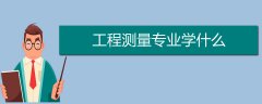 工程測量專業(yè)學(xué)什么