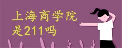 上海商學(xué)院是211嗎