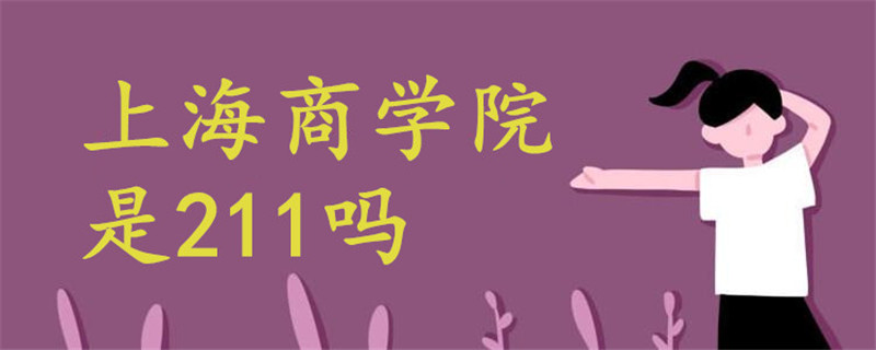上海商學(xué)院是211嗎