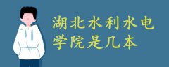 湖北水利水電學(xué)院是幾本