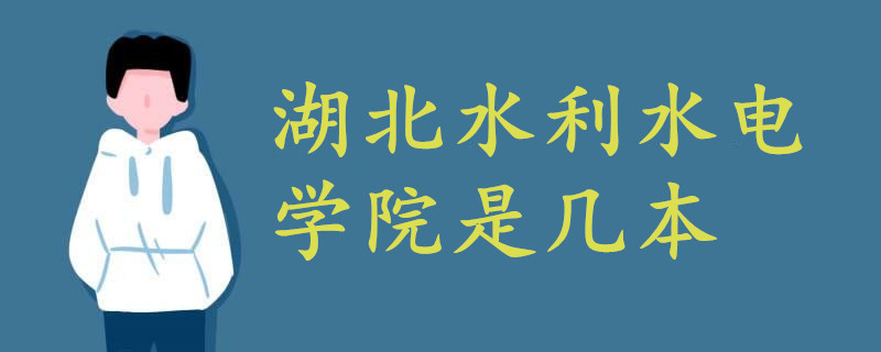湖北水利水電學(xué)院是幾本