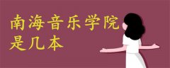 南海音樂學(xué)院是幾本