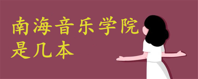 南海音樂學院是幾本