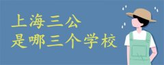 上海三公是哪三個學(xué)校