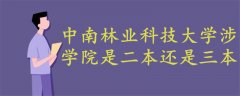 中南林業(yè)科技大學(xué)涉外學(xué)院是二本還是三本