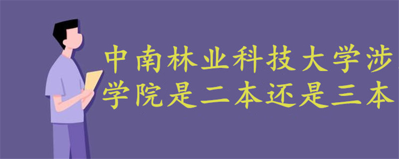 中南林業(yè)科技大學涉外學院是二本還是三本