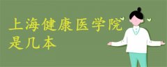 上海健康醫(yī)學(xué)院是幾本