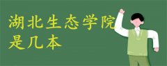 湖北生態(tài)學(xué)院是幾本