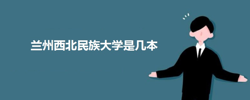 蘭州西北民族大學(xué)是幾本