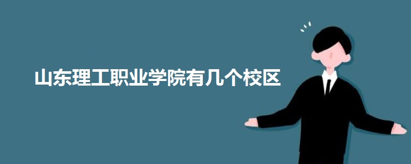 山東理工職業(yè)學(xué)院有幾個(gè)校區(qū)